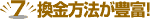 換金方法が豊富